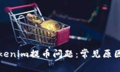 如何解决Tokenim提币问题：常见原因及解决方案