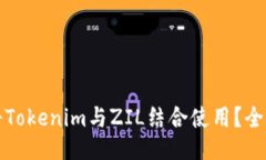 如何将Tokenim与ZIL结合使用？全面指南