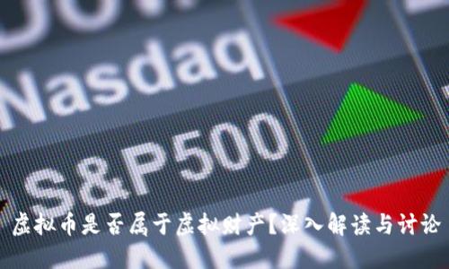 虚拟币是否属于虚拟财产?深入解读与讨论
