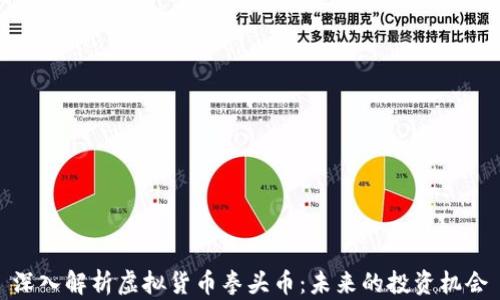 深入解析虚拟货币拳头币:未来的投资机会