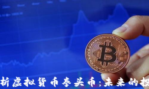 深入解析虚拟货币拳头币:未来的投资机会