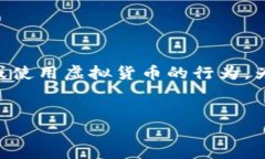 虚拟放币 可能是指在某个虚拟环境或游戏中放置