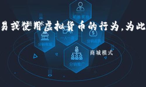 虚拟放币 可能是指在某个虚拟环境或游戏中放置、交易或使用虚拟货币的行为。为此,我将根据这一主题为您整理一份、关键词和详细介绍。
什么是虚拟放币?全面解析虚拟货币的使用与交易