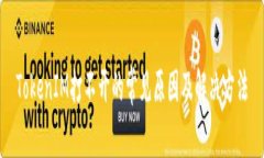 TokenIM打不开的常见原因及解决方法