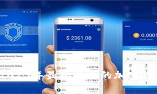 虚拟币合集：2023年最受关注的加密货币与投资指南