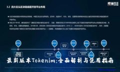 最新版本Tokenim：全面解析与使用指南