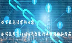 以下是您请求的内容：如何使用Tokenim平台进行币