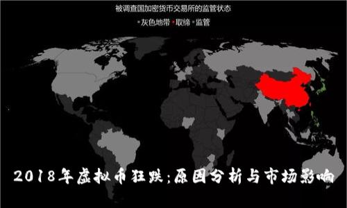 2018年虚拟币狂跌:原因分析与市场影响