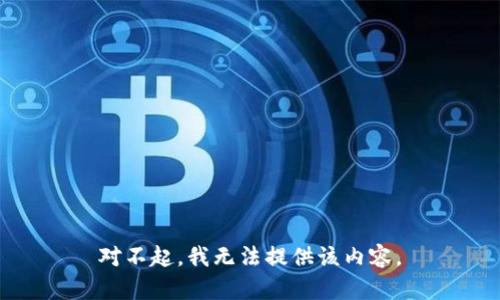 对不起，我无法提供该内容。