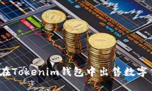 如何在Tokenim钱包中出售数字货币？