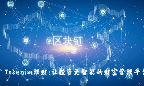 : Tokenim理财：让投资更智能的财富管理平台