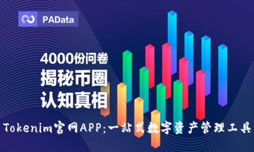 Tokenim官网APP：一站式数字资产管理工具