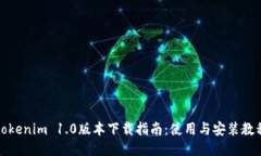 tokenim 1.0版本下载指南：使用与安装教程
