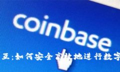 虚拟币交互：如何安全高效地进行数字货币交易