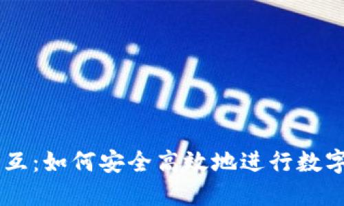 虚拟币交互:如何安全高效地进行数字货币交易