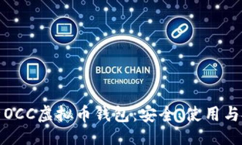 如下:
全面解析OCC虚拟币钱包:安全、使用与投资策略