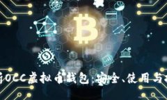 如下：全面解析OCC虚拟币钱包：安全、使用与投