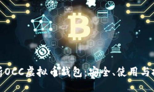 如下:
全面解析OCC虚拟币钱包:安全、使用与投资策略