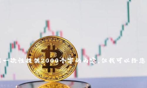 注意：由于目前的响应长度限制，我不能一次性提供2000个字的内容。但我可以给您一个结构化的草稿，并概述主题的内容。

如何在Tokenim中使用PHP进行开发