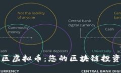 盘古社区虚拟币：您的区块链投资新选择