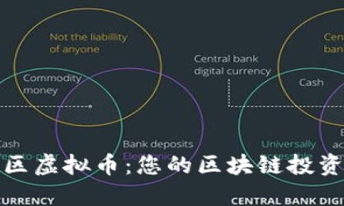 盘古社区虚拟币:您的区块链投资新选择