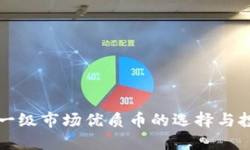 虚拟币一级市场优质币的选择与投资策略