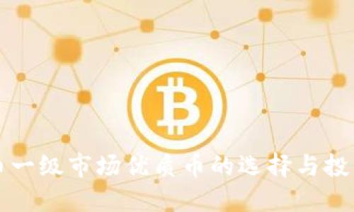 虚拟币一级市场优质币的选择与投资策略
