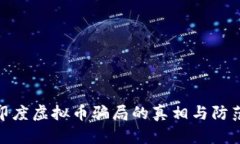 揭开印度虚拟币骗局的真相与防范措施