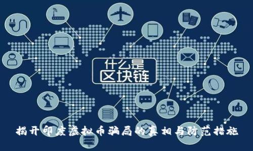 揭开印度虚拟币骗局的真相与防范措施