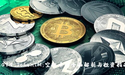 2019 TokenIM：空投币的全面解析与投资指南
