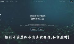 银行卡因虚拟币交易被冻结，如何应对？