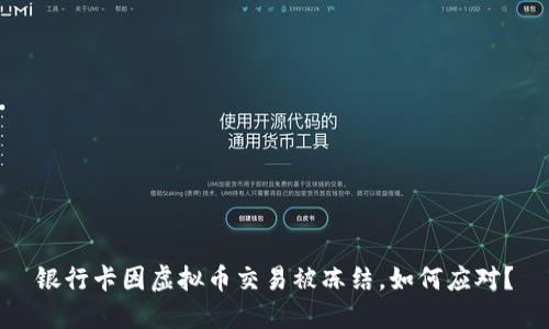 银行卡因虚拟币交易被冻结,如何应对?