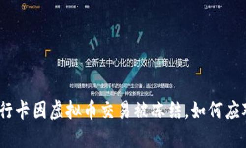 银行卡因虚拟币交易被冻结,如何应对?