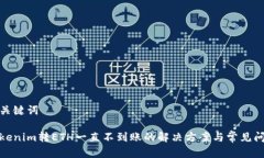 和关键词Tokenim转ETH一直不到账的解决方案与常见