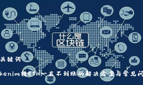和关键词
Tokenim转ETH一直不到账的解决方案与常见问题