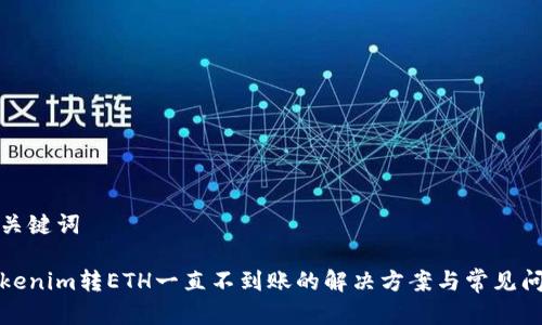 和关键词
Tokenim转ETH一直不到账的解决方案与常见问题