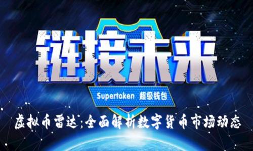 虚拟币雷达：全面解析数字货币市场动态
