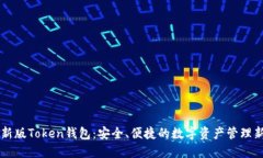IM最新版Token钱包：安全、便捷的数字资产管理新