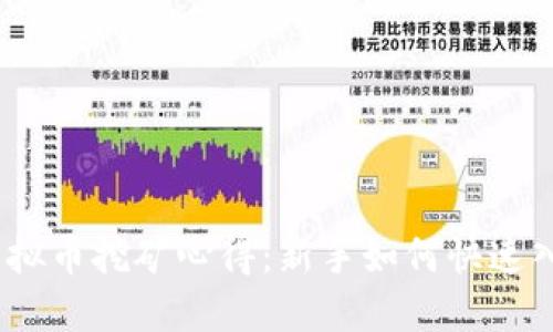 : 虚拟币挖矿心得：新手如何快速入门？