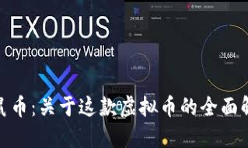 金鼠币：关于这款虚拟币的全面解读
