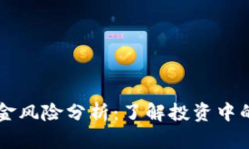 虚拟币佣金风险分析：了解投资中的潜在陷阱