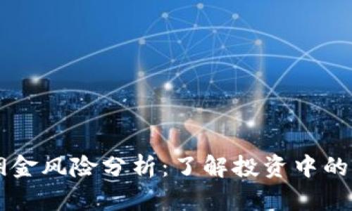 虚拟币佣金风险分析：了解投资中的潜在陷阱