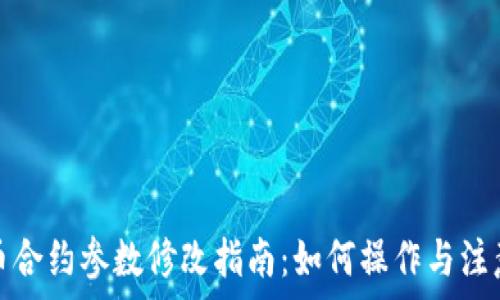   
虚拟币合约参数修改指南：如何操作与注意事项