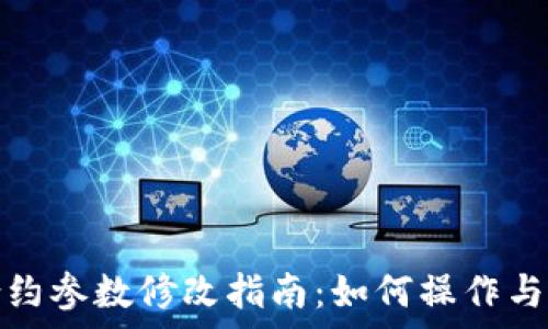   
虚拟币合约参数修改指南：如何操作与注意事项