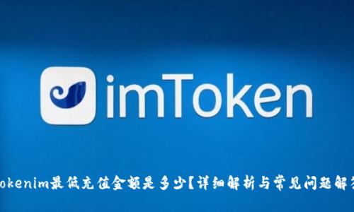 Tokenim最低充值金额是多少?详细解析与常见问题解答
