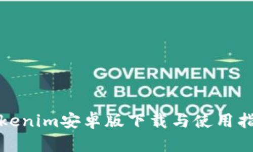 Tokenim安卓版下载与使用指南