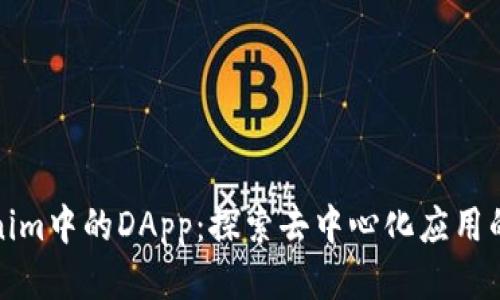 Tokenim中的DApp:探索去中心化应用的未来