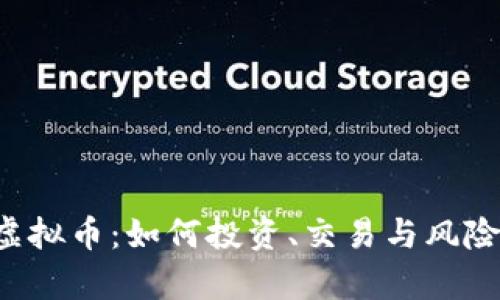 LPT虚拟币：如何投资、交易与风险分析