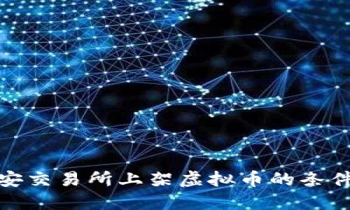 在币安交易所上架虚拟币的条件详解