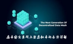 在币安交易所上架虚拟币的条件详解